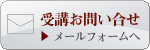 受講のお問い合せはこちら
