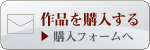 作品を購入する ▶購入フォームへ